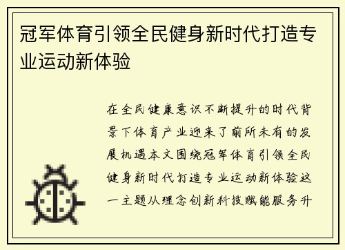 冠军体育引领全民健身新时代打造专业运动新体验