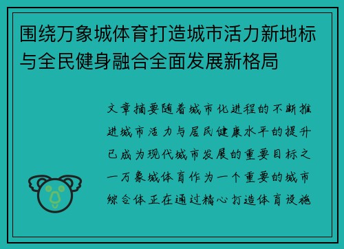 围绕万象城体育打造城市活力新地标与全民健身融合全面发展新格局 围绕万象城体育打造城市活力新地标与全民健身融合全面发展新格局