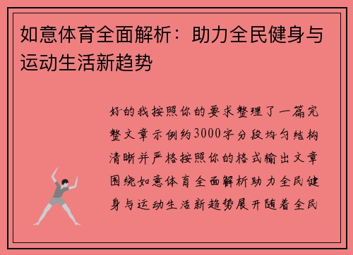 如意体育全面解析：助力全民健身与运动生活新趋势