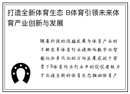 打造全新体育生态 B体育引领未来体育产业创新与发展 打造全新体育生态 B体育引领未来体育产业创新与发展