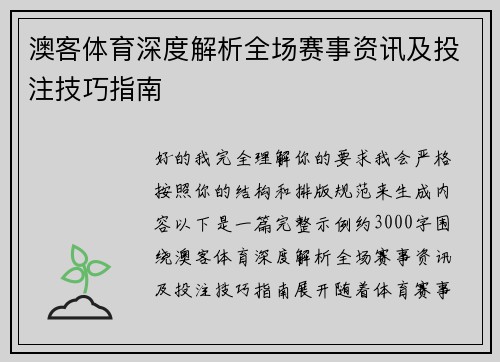 澳客体育深度解析全场赛事资讯及投注技巧指南 澳客体育深度解析全场赛事资讯及投注技巧指南