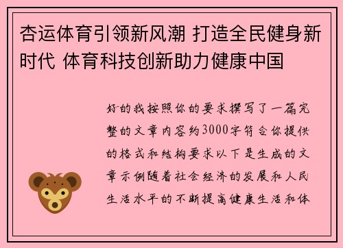杏运体育引领新风潮 打造全民健身新时代 体育科技创新助力健康中国