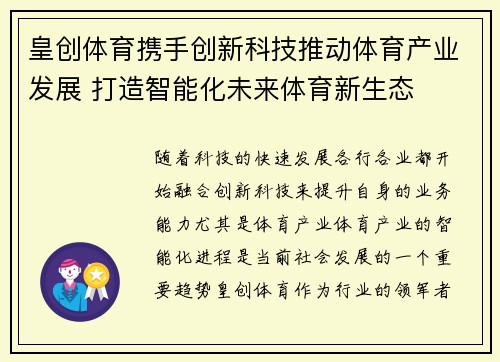 皇创体育携手创新科技推动体育产业发展 打造智能化未来体育新生态