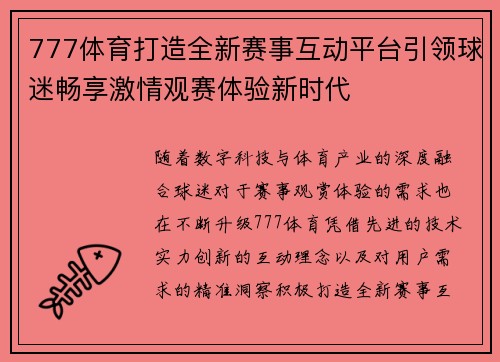 777体育打造全新赛事互动平台引领球迷畅享激情观赛体验新时代