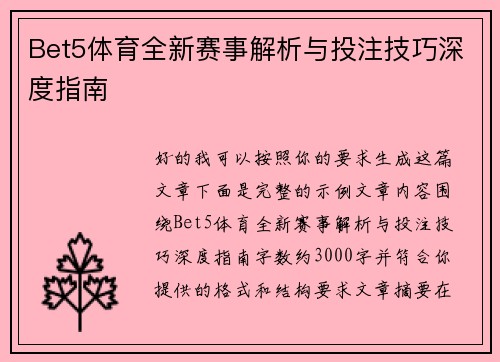 Bet5体育全新赛事解析与投注技巧深度指南