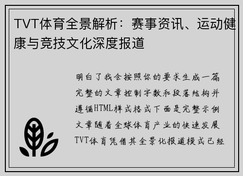 TVT体育全景解析：赛事资讯、运动健康与竞技文化深度报道