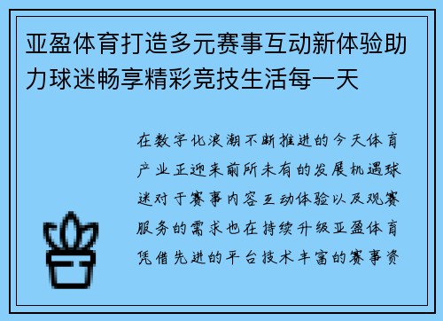亚盈体育打造多元赛事互动新体验助力球迷畅享精彩竞技生活每一天