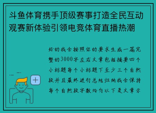 斗鱼体育携手顶级赛事打造全民互动观赛新体验引领电竞体育直播热潮 斗鱼体育携手顶级赛事打造全民互动观赛新体验引领电竞体育直播热潮
