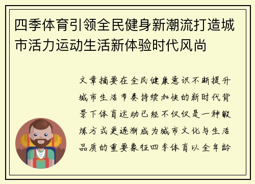 四季体育引领全民健身新潮流打造城市活力运动生活新体验时代风尚