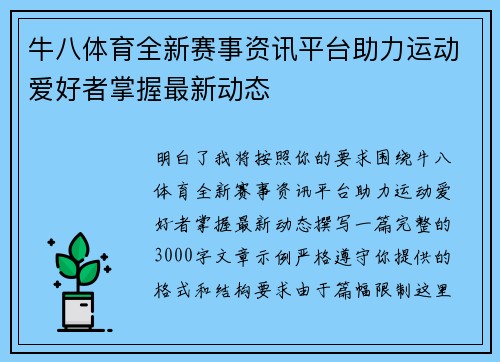 牛八体育全新赛事资讯平台助力运动爱好者掌握最新动态