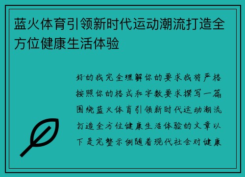 蓝火体育引领新时代运动潮流打造全方位健康生活体验