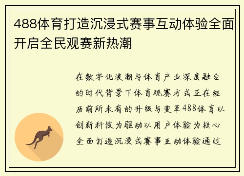 488体育打造沉浸式赛事互动体验全面开启全民观赛新热潮 488体育打造沉浸式赛事互动体验全面开启全民观赛新热潮