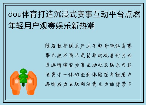 dou体育打造沉浸式赛事互动平台点燃年轻用户观赛娱乐新热潮