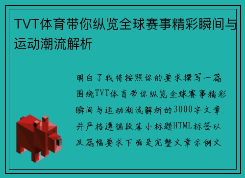 TVT体育带你纵览全球赛事精彩瞬间与运动潮流解析