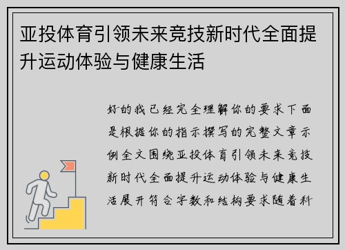亚投体育引领未来竞技新时代全面提升运动体验与健康生活