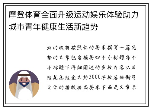 摩登体育全面升级运动娱乐体验助力城市青年健康生活新趋势