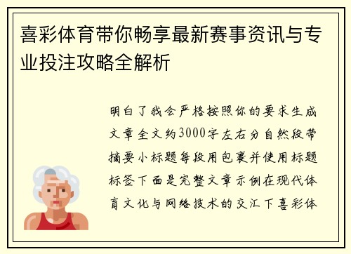 喜彩体育带你畅享最新赛事资讯与专业投注攻略全解析