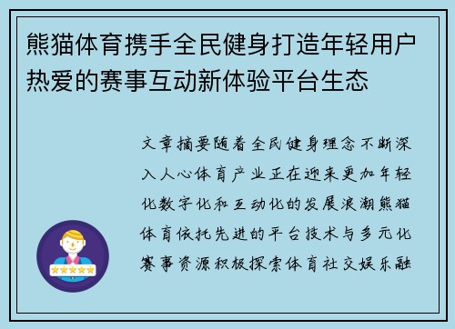 熊猫体育携手全民健身打造年轻用户热爱的赛事互动新体验平台生态