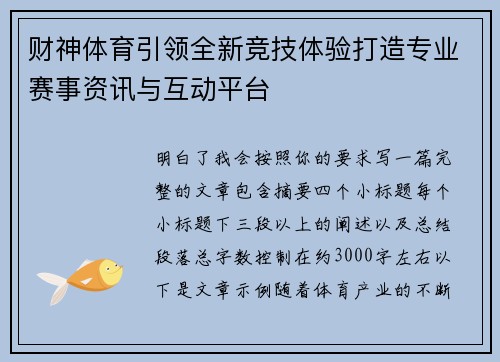 财神体育引领全新竞技体验打造专业赛事资讯与互动平台