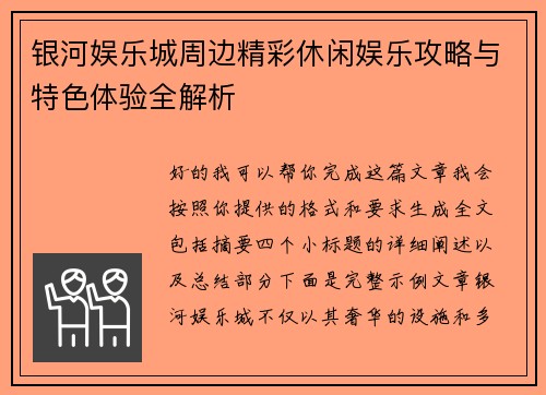 银河娱乐城周边精彩休闲娱乐攻略与特色体验全解析
