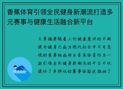 香蕉体育引领全民健身新潮流打造多元赛事与健康生活融合新平台 香蕉体育引领全民健身新潮流打造多元赛事与健康生活融合新平台