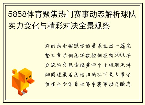 5858体育聚焦热门赛事动态解析球队实力变化与精彩对决全景观察