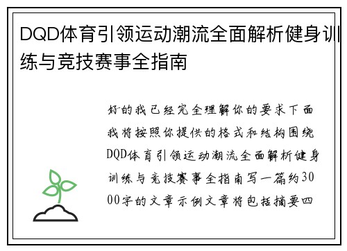 DQD体育引领运动潮流全面解析健身训练与竞技赛事全指南 DQD体育引领运动潮流全面解析健身训练与竞技赛事全指南