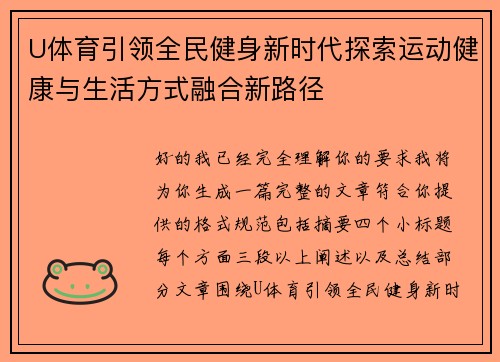 U体育引领全民健身新时代探索运动健康与生活方式融合新路径