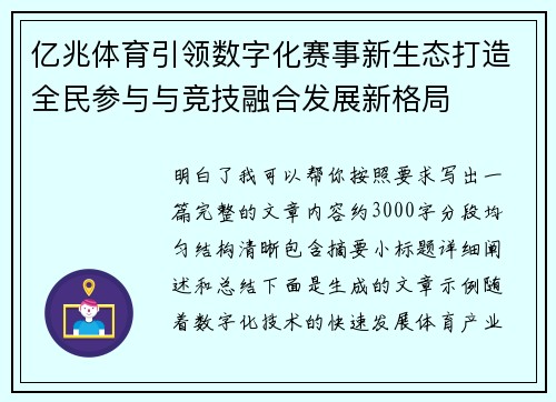亿兆体育引领数字化赛事新生态打造全民参与与竞技融合发展新格局 亿兆体育引领数字化赛事新生态打造全民参与与竞技融合发展新格局
