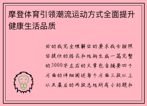 摩登体育引领潮流运动方式全面提升健康生活品质 摩登体育引领潮流运动方式全面提升健康生活品质