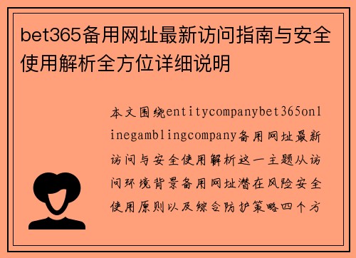 bet365备用网址最新访问指南与安全使用解析全方位详细说明 bet365备用网址最新访问指南与安全使用解析全方位详细说明