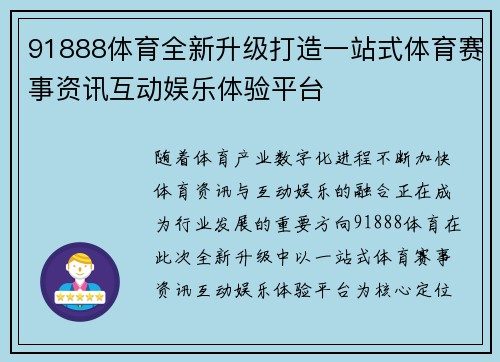 91888体育全新升级打造一站式体育赛事资讯互动娱乐体验平台 91888体育全新升级打造一站式体育赛事资讯互动娱乐体验平台