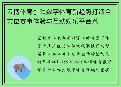 云博体育引领数字体育新趋势打造全方位赛事体验与互动娱乐平台系 云博体育引领数字体育新趋势打造全方位赛事体验与互动娱乐平台系
