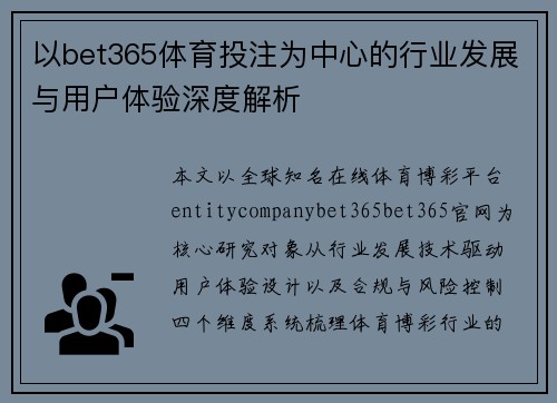 以bet365体育投注为中心的行业发展与用户体验深度解析