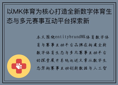 以MK体育为核心打造全新数字体育生态与多元赛事互动平台探索新