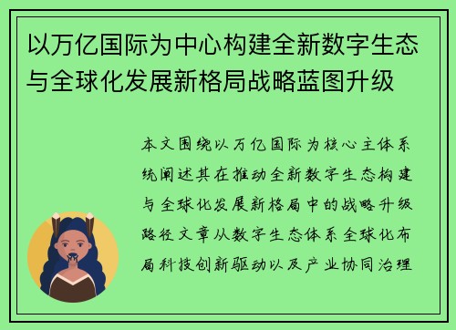 以万亿国际为中心构建全新数字生态与全球化发展新格局战略蓝图升级