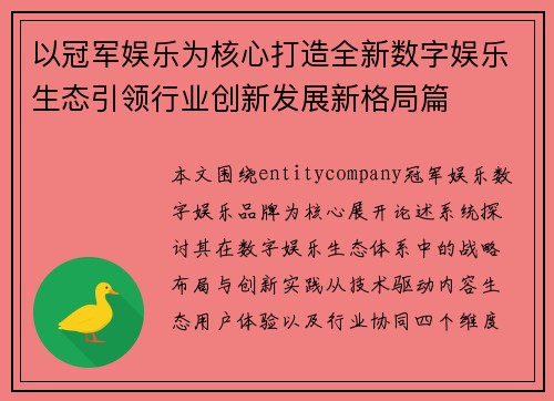 以冠军娱乐为核心打造全新数字娱乐生态引领行业创新发展新格局篇 以冠军娱乐为核心打造全新数字娱乐生态引领行业创新发展新格局篇