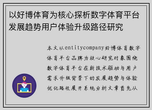 以好博体育为核心探析数字体育平台发展趋势用户体验升级路径研究 以好博体育为核心探析数字体育平台发展趋势用户体验升级路径研究