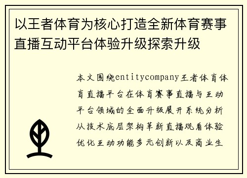 以王者体育为核心打造全新体育赛事直播互动平台体验升级探索升级