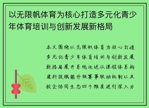 以无限帆体育为核心打造多元化青少年体育培训与创新发展新格局