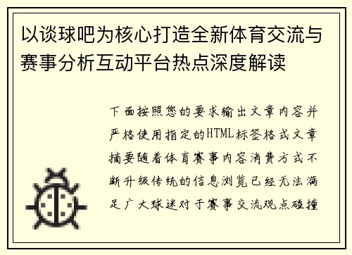 以谈球吧为核心打造全新体育交流与赛事分析互动平台热点深度解读