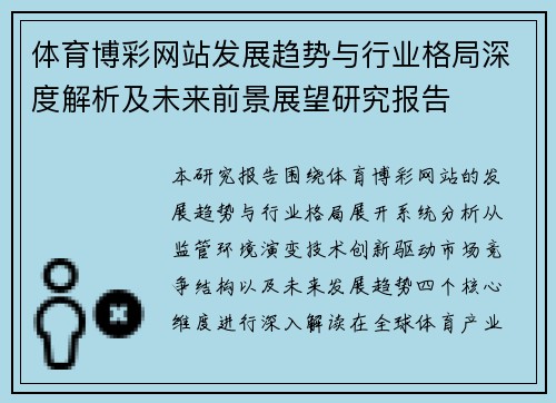 体育博彩网站发展趋势与行业格局深度解析及未来前景展望研究报告