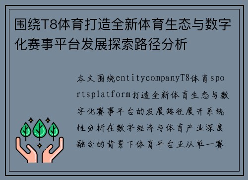 围绕T8体育打造全新体育生态与数字化赛事平台发展探索路径分析