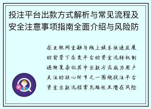 投注平台出款方式解析与常见流程及安全注意事项指南全面介绍与风险防范