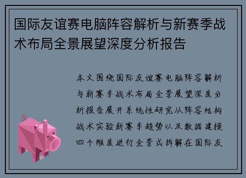 国际友谊赛电脑阵容解析与新赛季战术布局全景展望深度分析报告