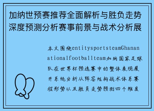 加纳世预赛推荐全面解析与胜负走势深度预测分析赛事前景与战术分析展望 加纳世预赛推荐全面解析与胜负走势深度预测分析赛事前景与战术分析展望