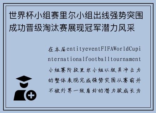 世界杯小组赛里尔小组出线强势突围成功晋级淘汰赛展现冠军潜力风采 世界杯小组赛里尔小组出线强势突围成功晋级淘汰赛展现冠军潜力风采
