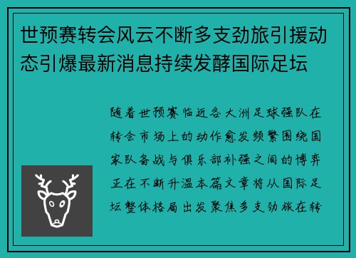 世预赛转会风云不断多支劲旅引援动态引爆最新消息持续发酵国际足坛 世预赛转会风云不断多支劲旅引援动态引爆最新消息持续发酵国际足坛
