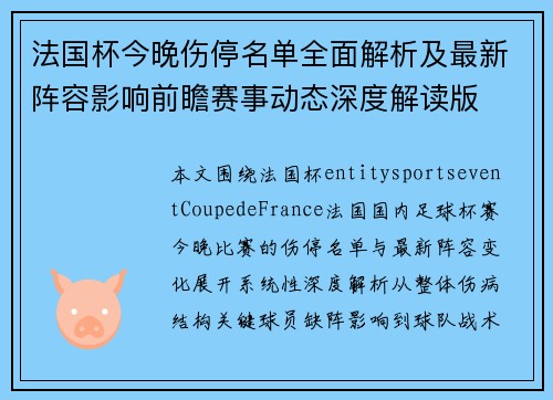 法国杯今晚伤停名单全面解析及最新阵容影响前瞻赛事动态深度解读版 法国杯今晚伤停名单全面解析及最新阵容影响前瞻赛事动态深度解读版