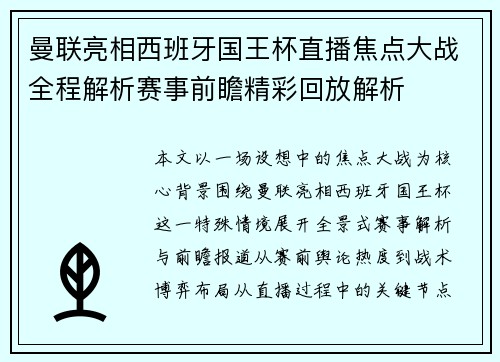 曼联亮相西班牙国王杯直播焦点大战全程解析赛事前瞻精彩回放解析 曼联亮相西班牙国王杯直播焦点大战全程解析赛事前瞻精彩回放解析